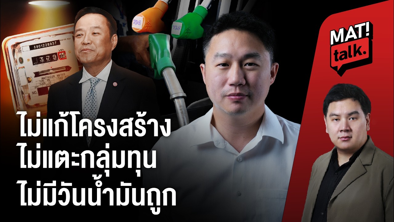 ทำไมปัญหาราคาน้ำมัน - วิกฤตพลังงาน ต้องแก้ที่โครงสร้างเท่านั้น ?