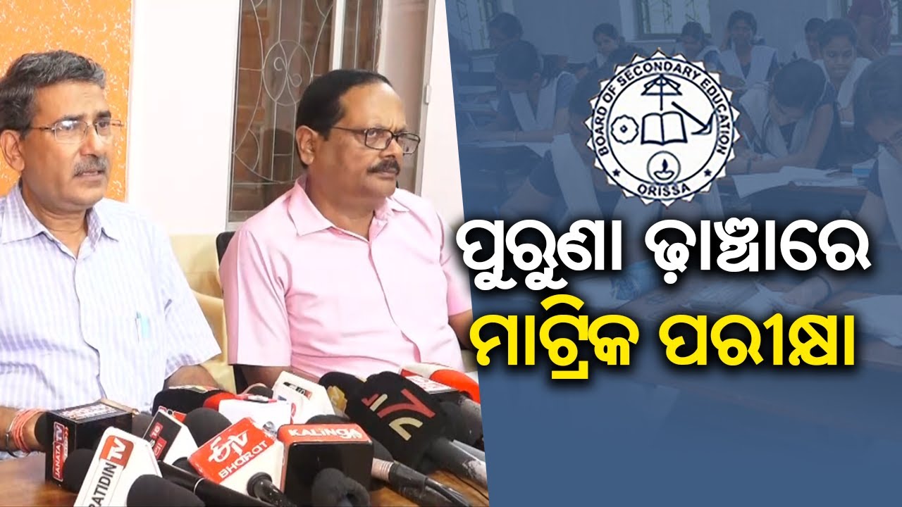 Odisha Board Of Secondary Education Announces Major Changes In Matric Exam Pattern || KalingaTV