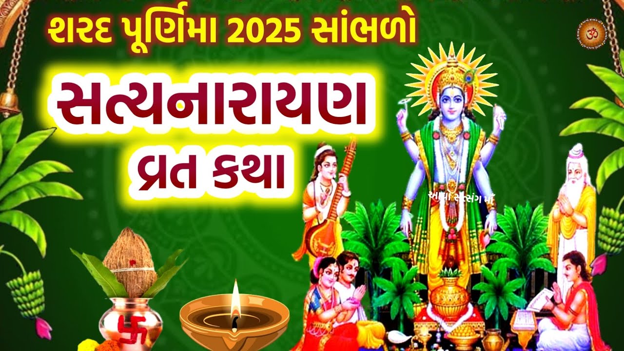 આજે પૂર્ણિમા 2025 સાંભળો સત્યનારાયણ વ્રત કથા | Sharad Purnima 2025 | Satyanarayan Vrat Katha | 