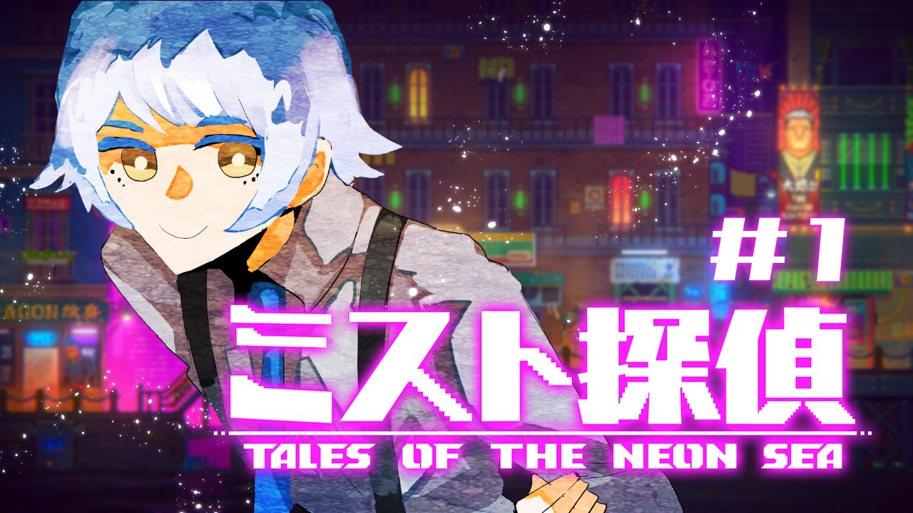 【Tales of the Neon Sea / ミスト探偵】名探偵バード、またしても参上！【とりちゃん】 #BIRDFM