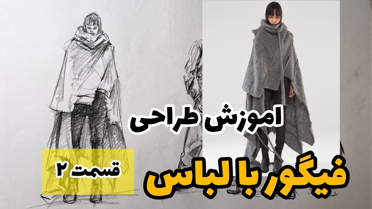 اموزش طراحی فیگور با لباس : قسمت دوم