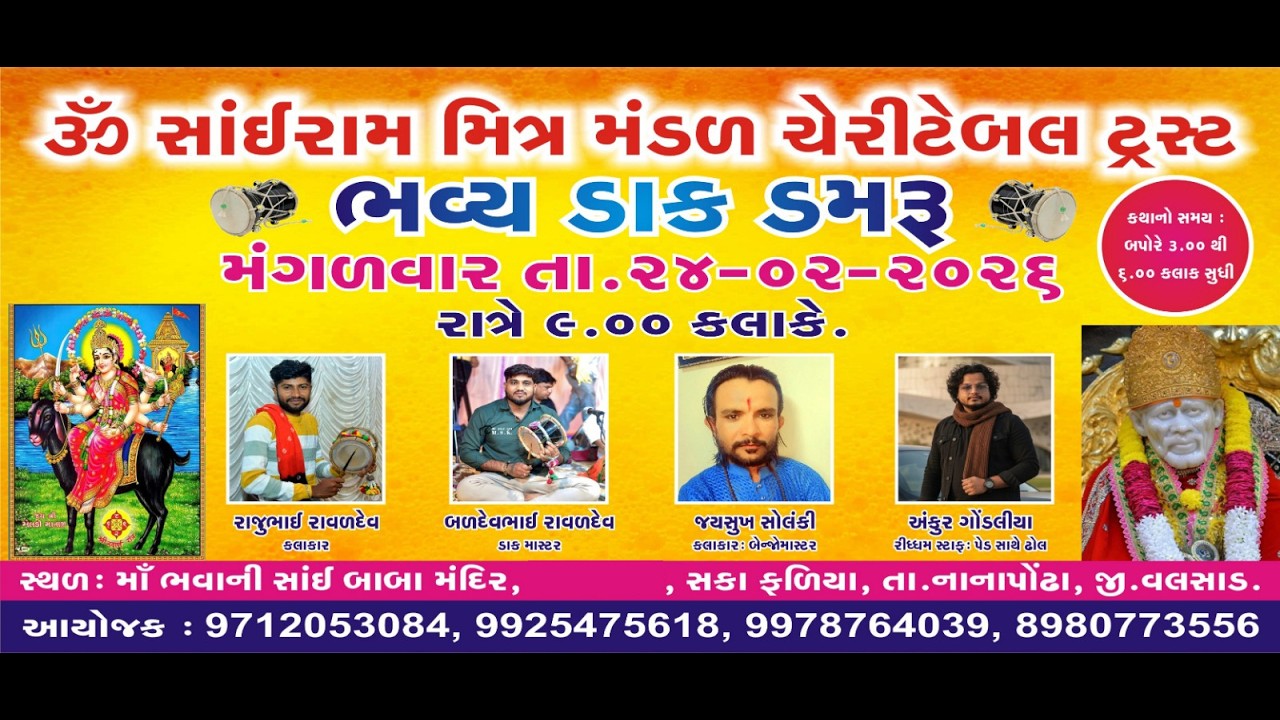 ભવ્ય  ડાક ડમરૂ   ત્રીજો  પાટોત્સવ નિમિતે  LIVE SHIV STUDIO MOTAPONDHA ,9712053084  મોટાપોંઢા