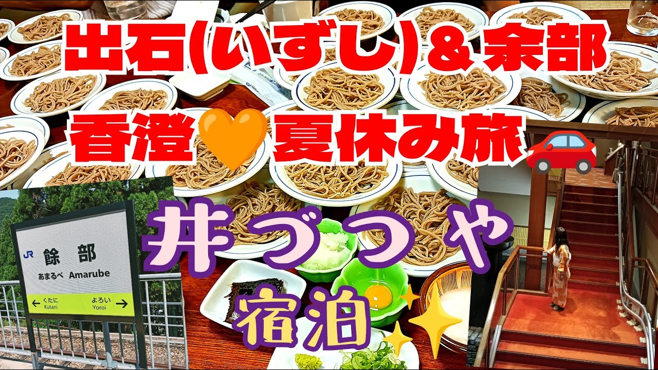 【観光】出石そば＆湯村温泉・井づつや☆余部鉄道の電車☆但馬空港！政府登録国際観光旅館！出石観光案内所等2024年兵庫県おすすめ家族旅行！夏休み香澄おしゃれレストランランチYouTube動画ゆきぴょん
