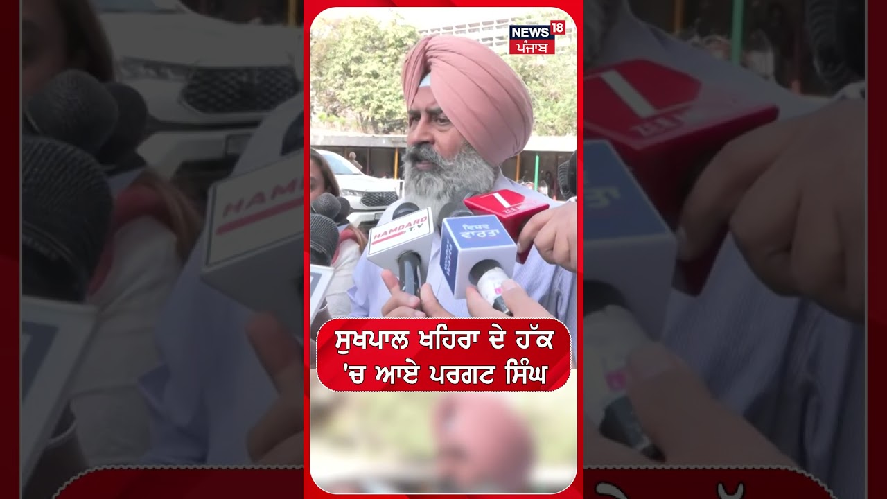 ਸੁਖਪਾਲ ਖਹਿਰਾ ਦੇ ਹੱਕ'ਚ ਆਏ ਪਰਗਟ ਸਿੰਘ | Shorts | N18S
