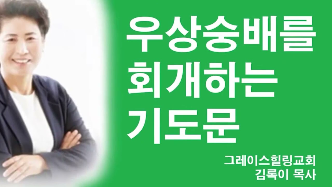 우상숭배를 회개하는 기도문 & 저주를 차단하는 회개 기도문 & 선포기도문 #7시간 #기도문 #상한감정 #유튜브실사원 #그레이스힐링교회 #김록이목사2TV #김록이목사3TV