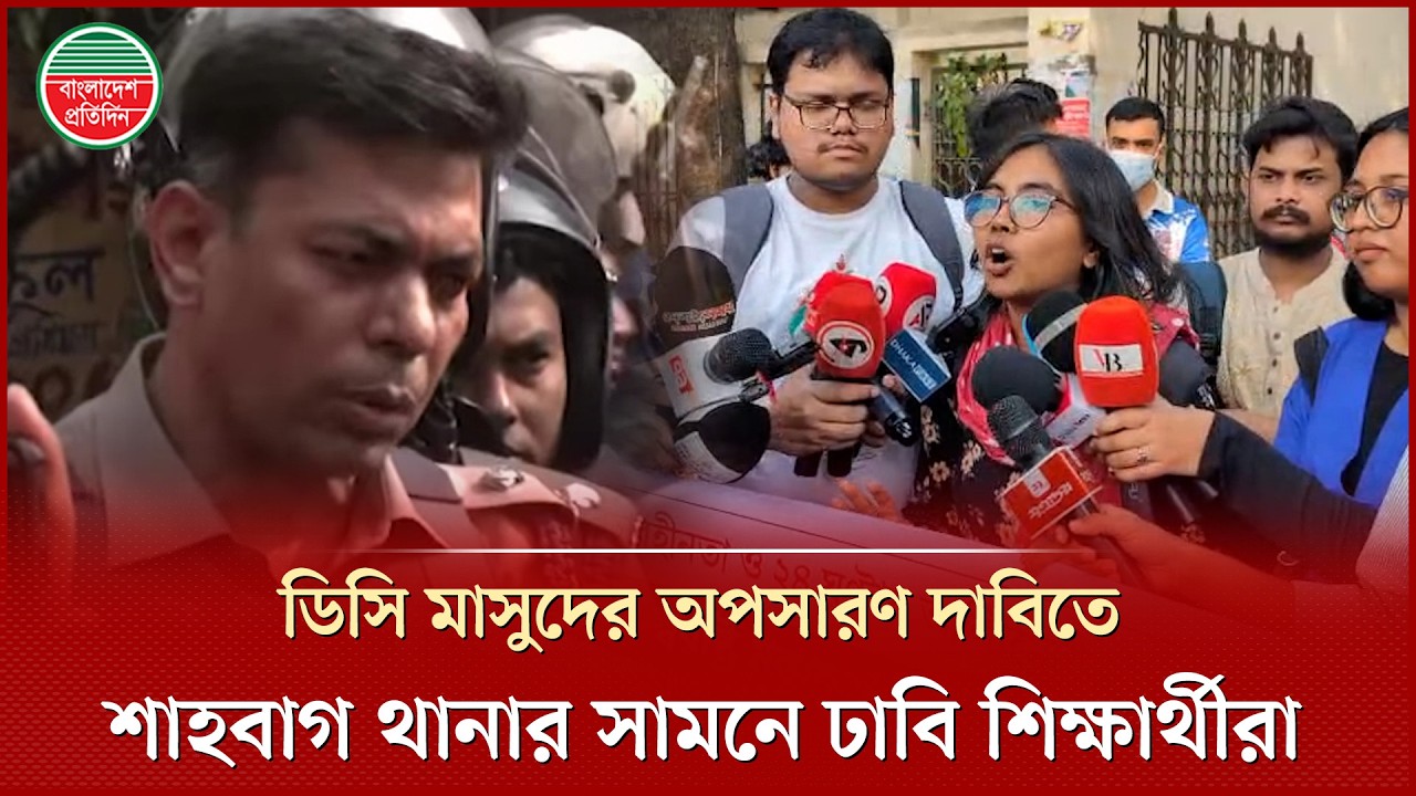 ‘মাসুদের বিরুদ্ধে এতগুলো অভিযোগ থাকার পরেও কোনো অ্যাকশন নেয়া যাচ্ছে না’ | DU Students Protest