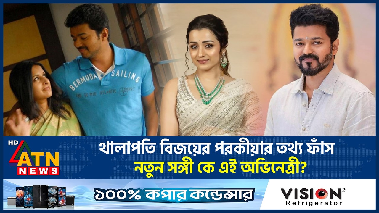 থালাপতি বিজয়ের পরকীয়ার তথ্য ফাঁস!  নতুন সঙ্গী কে এই অভিনেত্রী? | Thalapathy Vijay Divorce | ATN News