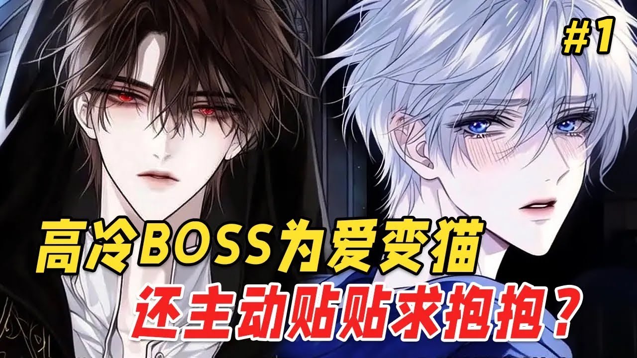 【双男主❤️‍🔥】被当成累赘抛弃后，我成了怪物公寓唯一的「人类」住户！直至惊动顶楼那位邪神，他血瞳中闪过一丝玩味，唇角勾起：你，很特别 Part1