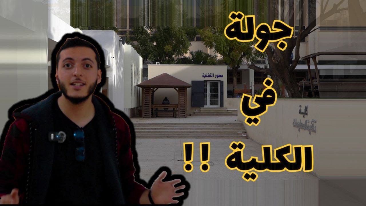 جولة في كلية تقنية المعلومات