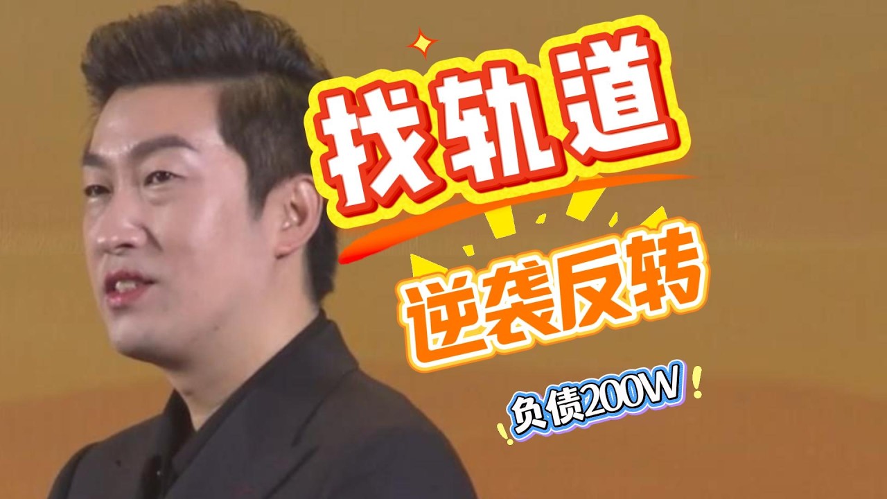 [1372]周文強老師解說：別再瞎忙！負債200W的過來人告訴你，找對軌道，才能真正逆襲！