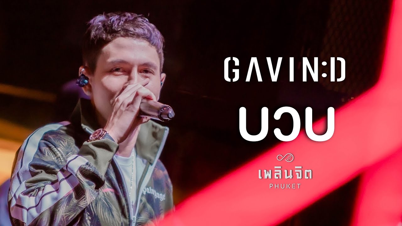 บวบ - GAVIN.D feat. YOUNGOHM「 LIVE @เพลินจิต x Phuket 」