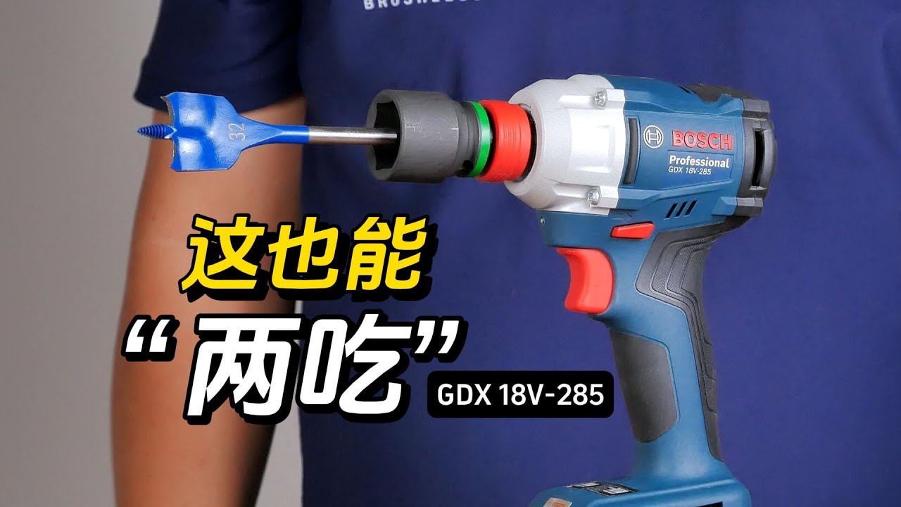 超实用的两用夹头电板手博世GDX 18V-285