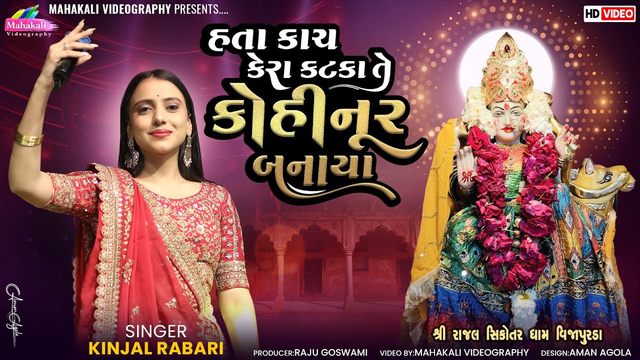 KINJAL RABARI || Kohinoor (કોહીનૂર) || Vijapurda Live Program 2025 @mahakalivideography