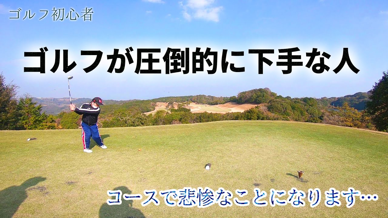 【ゴルフ初心者】初心者だけでラウンド（後半）