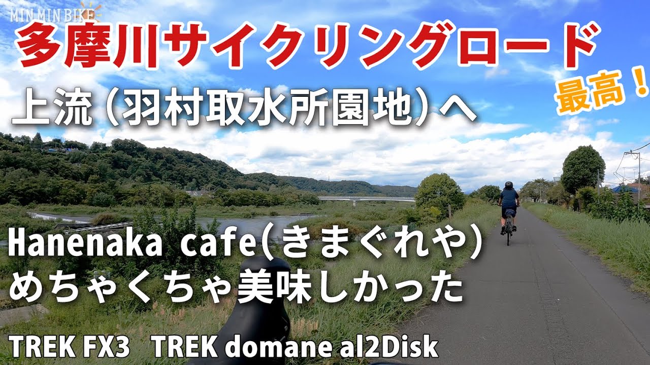 多摩川サイクリングロード　羽村取水へ（上流の起終点）往復53㎞　Hanenaka cafe（きまぐれや）めちゃくちゃ美味しかった　TREK domane al2 / TREK FX3