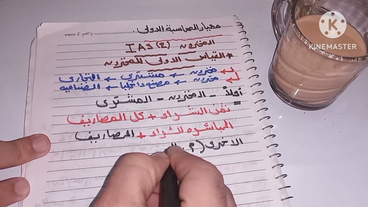 معيار المحاسبة الدولى للمخزون IAS _ القياس الاولى للمخزون ( المشترى _ المصنع داخليا ) 🤗💯👌