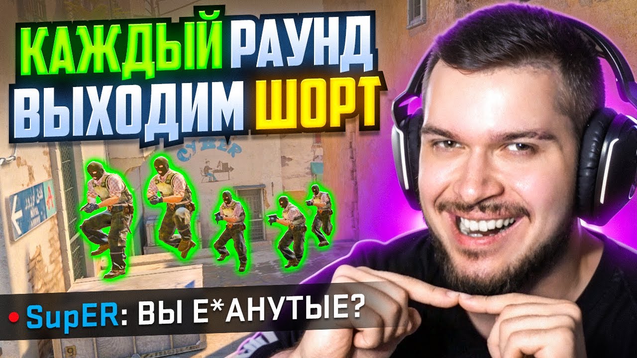 ЧТО ЕСЛИ ВЫХОДИТЬ ТОЛЬКО ШОРТ ВСЮ ИГРУ В CS2?