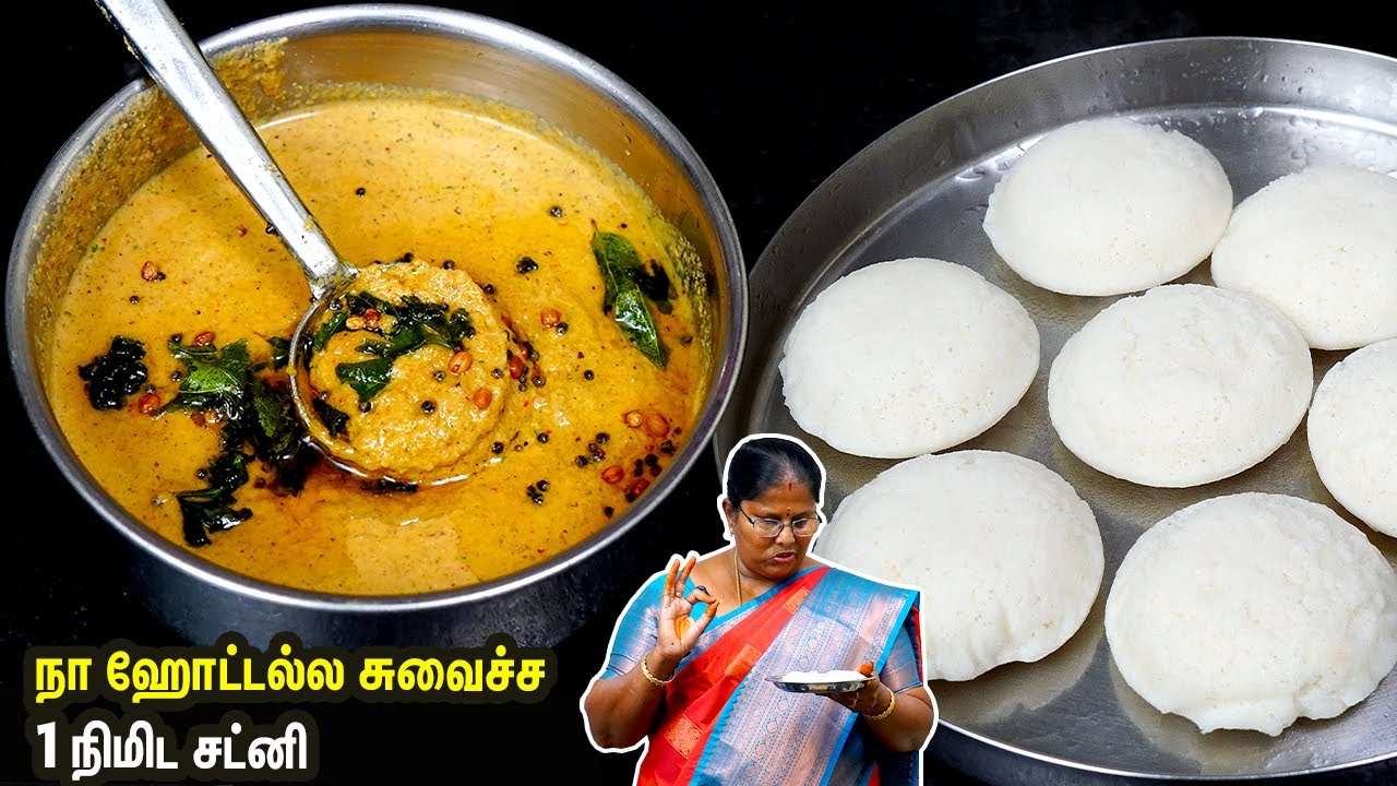 இந்த சட்னியின் சுவையை அவ்ளோ சீக்கிரம் மறக்கமாட்டீங்க | 1 min chutney | chutney recipes in tamil