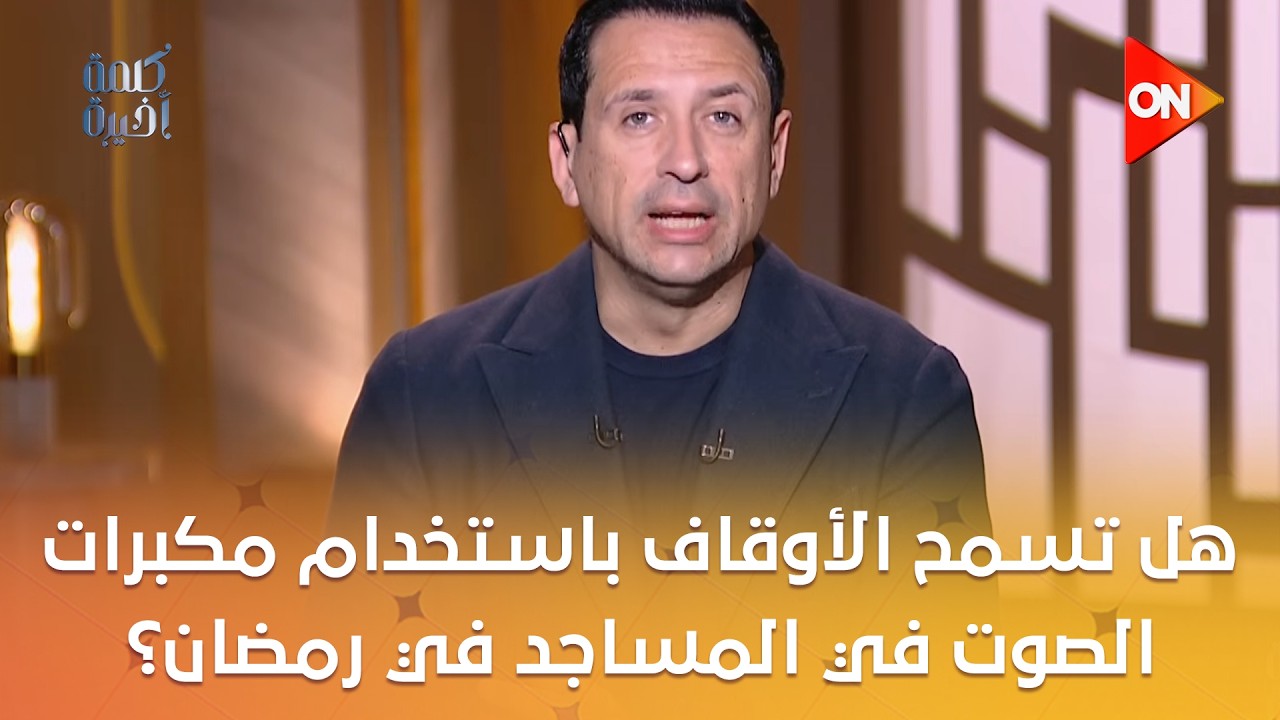 هل تسمح الأوقاف باستخدام مكبرات الصوت في المساجد لإذاعة الصلوات في رمضان؟.. متحدث وزارة الأوقاف يجيب