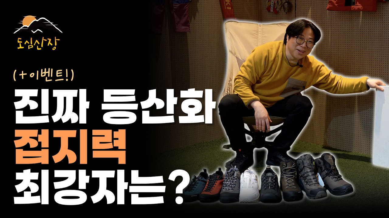 등산화 접지력 월드컵 8강전! | 캠프라인, 오보즈 포함 등산화 비교 | 도심산장