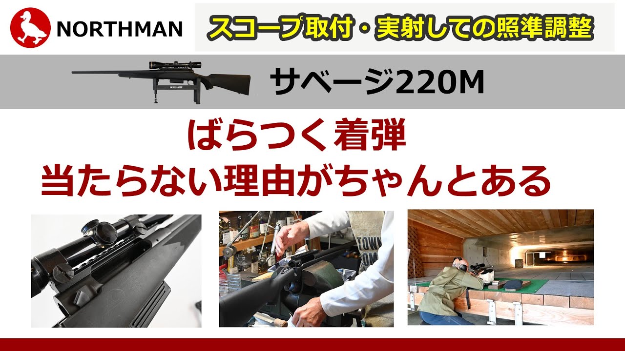 当たらない理由はちゃんとある！2丁のハーフライフル「 サベージ M220」のスコープ照準調整【ノースマンVol.01】