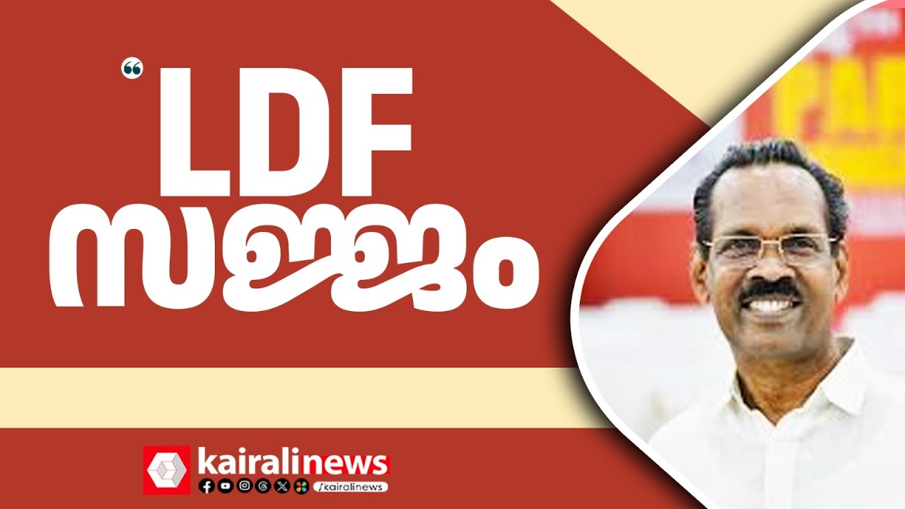 'നാളെ തെരഞ്ഞെടുപ്പ് പ്രഖ്യാപിച്ചാൽ, നാളെത്തന്നെ സ്ഥാനാർത്ഥികളെയും പ്രഖ്യാപിക്കും'