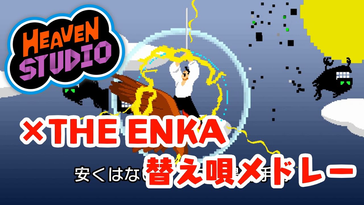 【Heaven Studio】リズム天国オリジナルリミックス×THE ENKA 替え唄メドレー