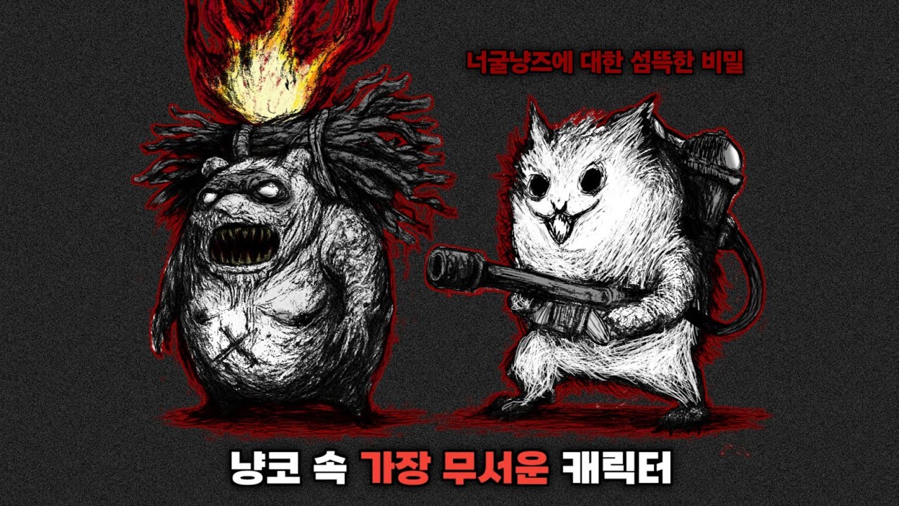 너굴냥즈에 대한 섬뜩한 비밀 [냥코대전쟁]