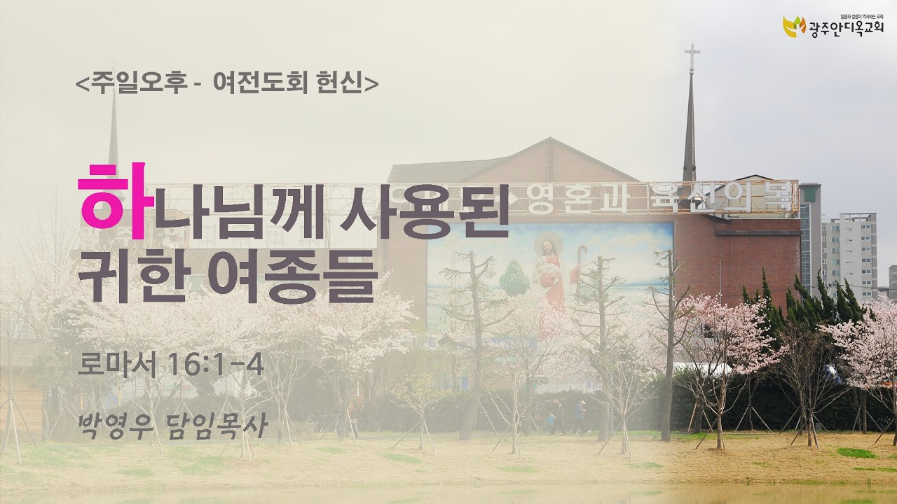 2026.03.08. [주일오후,여전도회주관 헌신] 하나님께 사용된 귀한 여종들 (박영우 담임목사)
