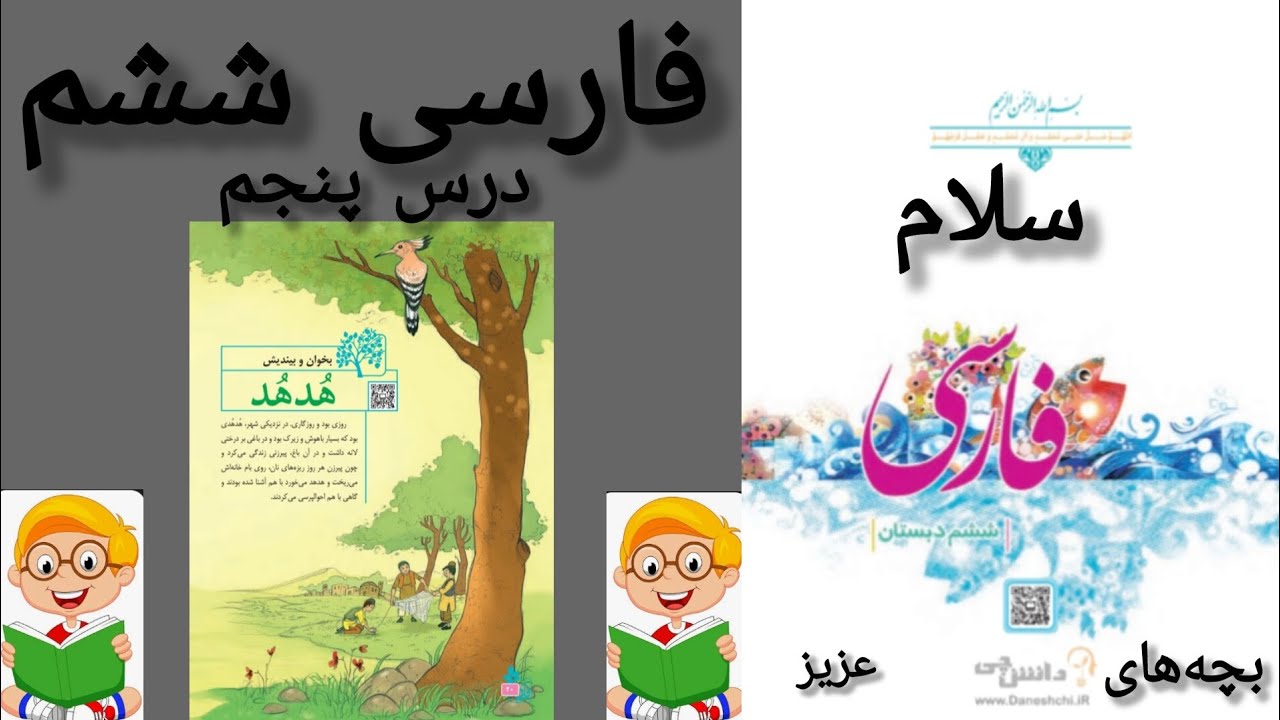 آموزش روخوانی کتاب کلاس ششم 
