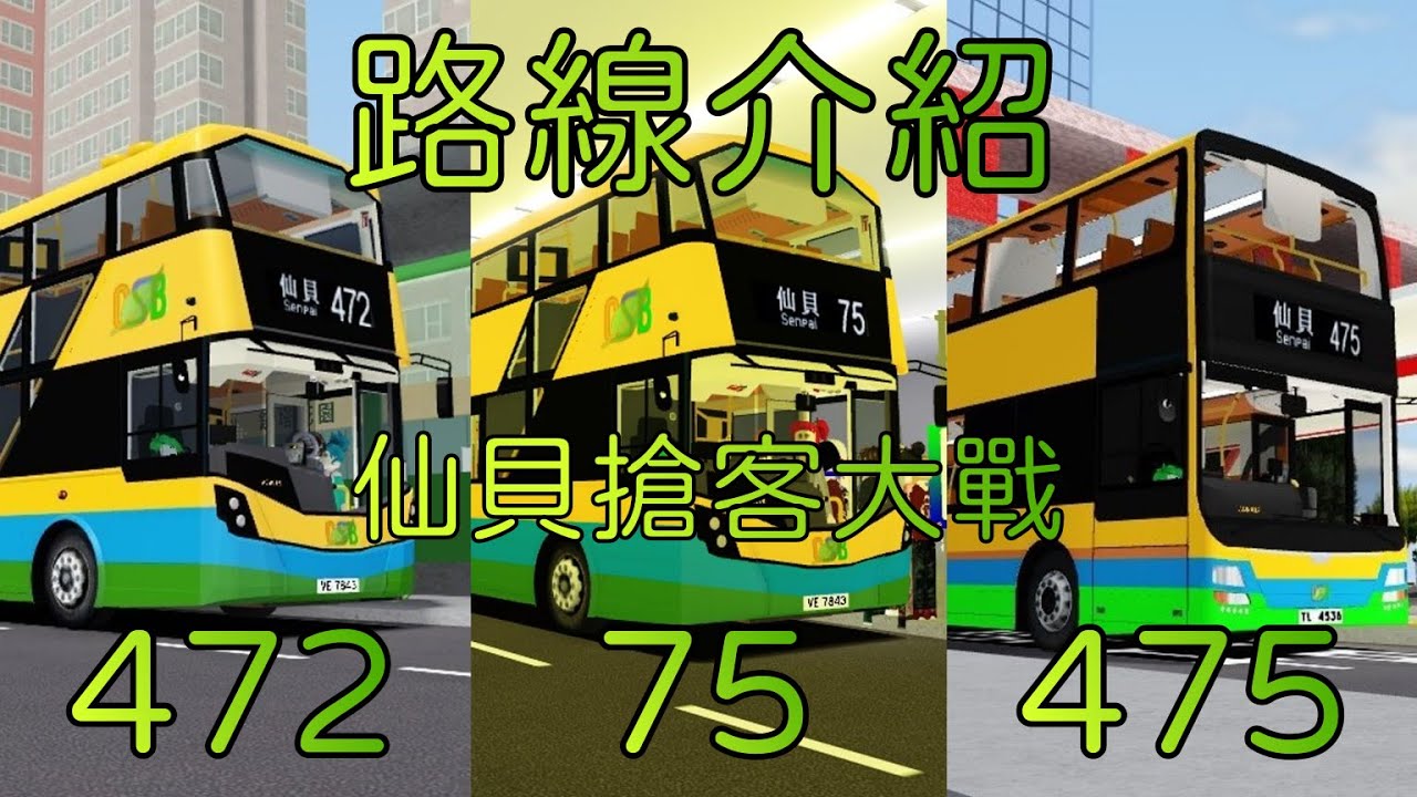 【陽光群島】75 475 472路線介紹：仙貝搶客大戰