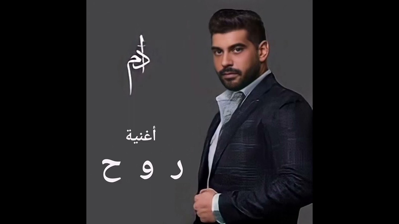 آدم تخيليني النسخة الأصلية Adam tkhayalini version 1 