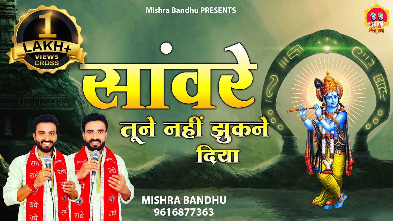 साँवरे तूने नहीं झुकने दिया l Sanwre Tune Nahi Jhukne Diya l Krishna Bhajan l @mishra-bandhu
