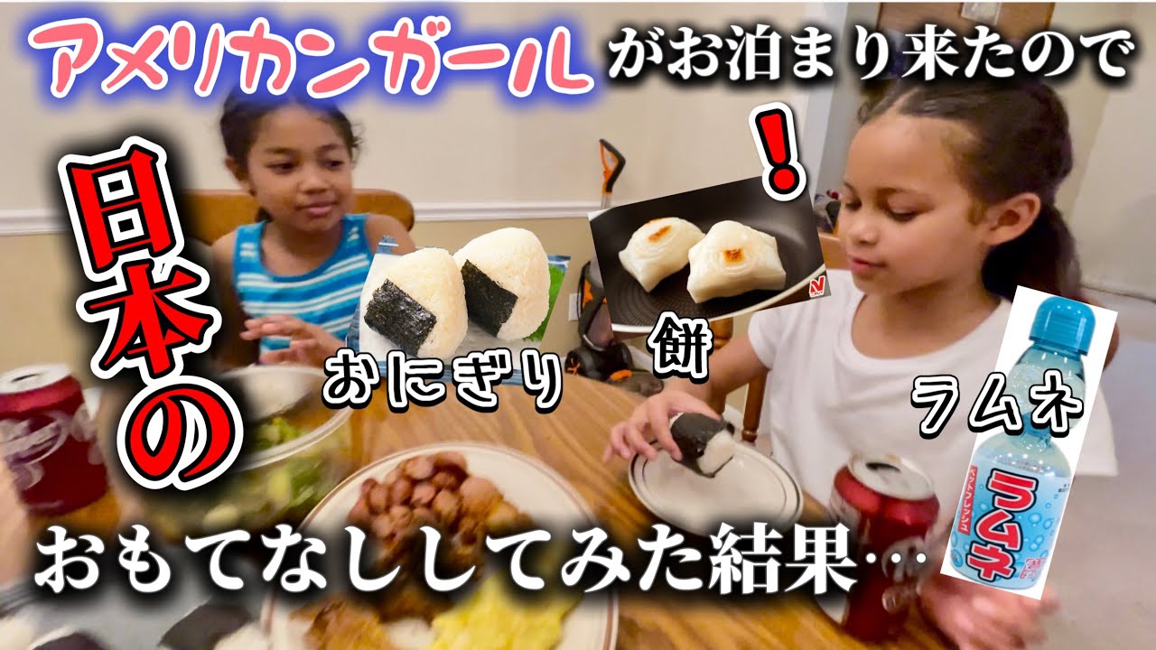 アメリカ女子がお泊まり来たので日本のおもてなししてみたら意外な結果になった&diams;︎アメリカ生活｜バイリンガル育児｜3児ママ｜黒人ハーフ｜国際結婚｜日韓ハーフ｜海外の反応