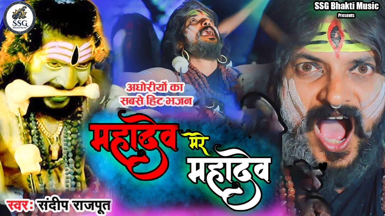 महादेव मेरे महादेव - #Sandeep Rajput का अघोरियों का मन पसंद भजन | करौली सरकार | Mahashivratri Song |