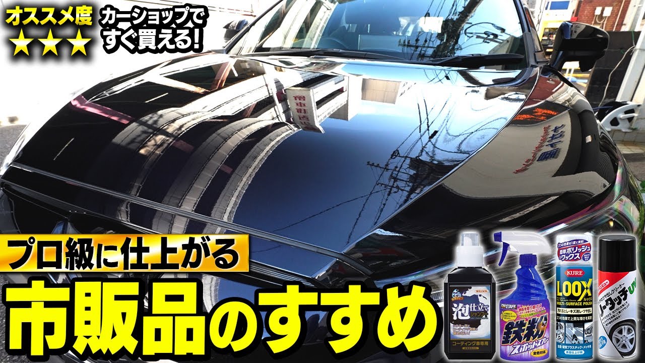 【ディーラー泣かせ】市販品だけで艶レベルMAX⁉下地処理から1年コーティング全手順をプロが完全解説！