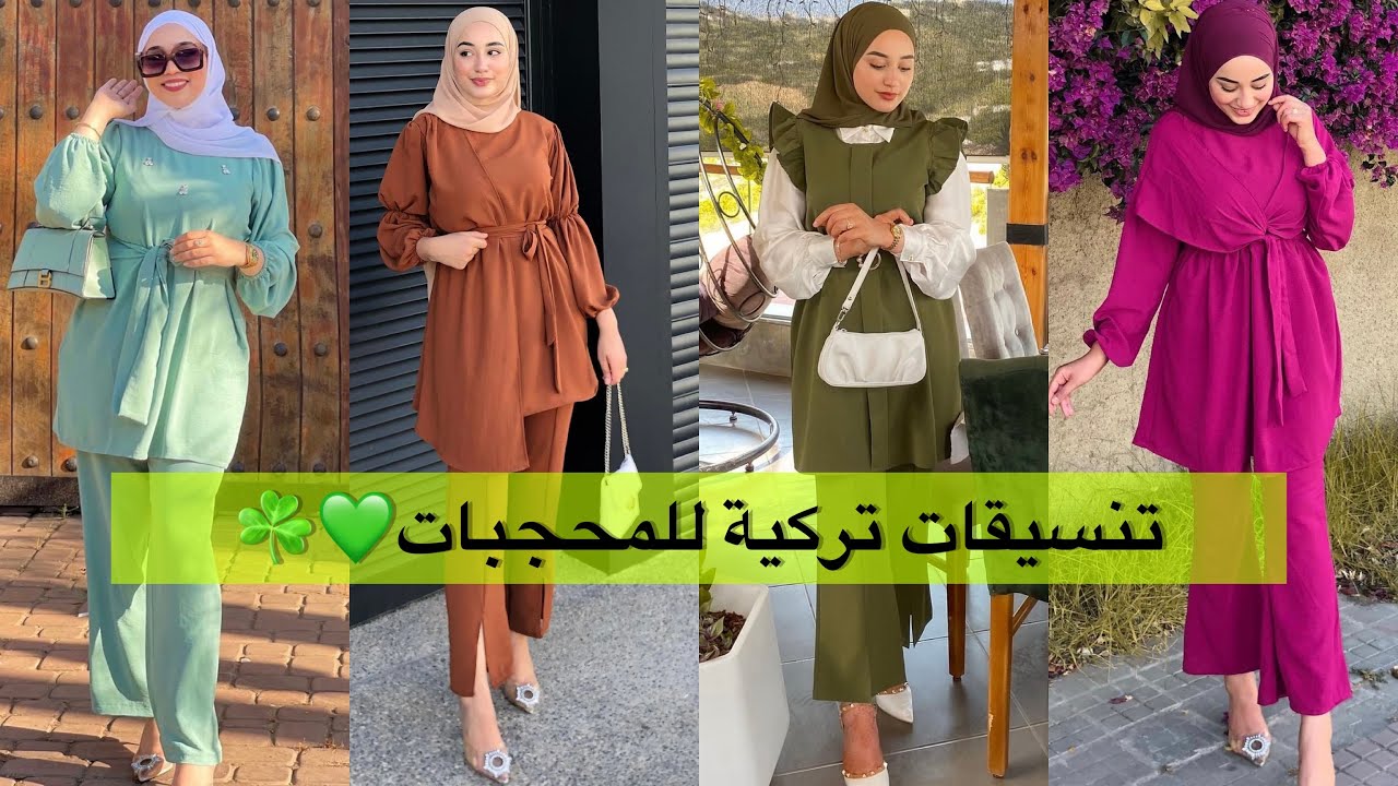 أروع التنسيقات والملابس التركية للمحجبات💚🍂أفكار تنسيقات صيفية☀️تنسيقات أنصومبل للمحجبات كثير شيك💕
