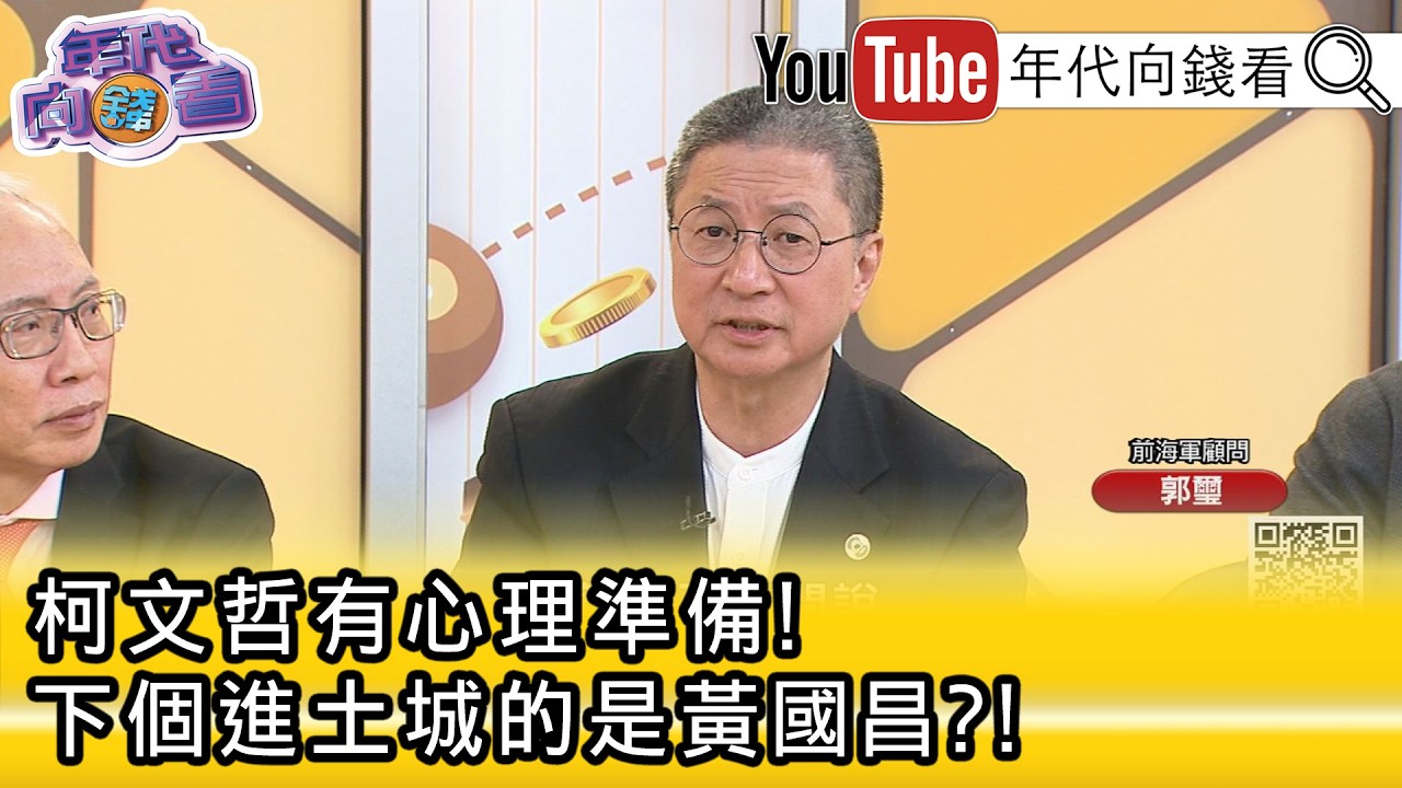 精彩片段》《郭璽:檢調下一個就查#黃國昌 ...》【年代向錢看】2026.02.11@ChenTalkShow