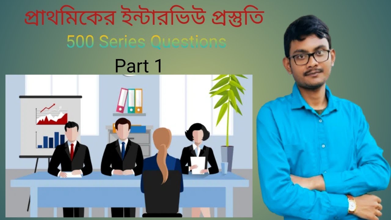 Important 500 Questions।। Primary interview preparation।।প্রাথমিকের ইন্টারভিউ প্রস্তুতি।Part 1