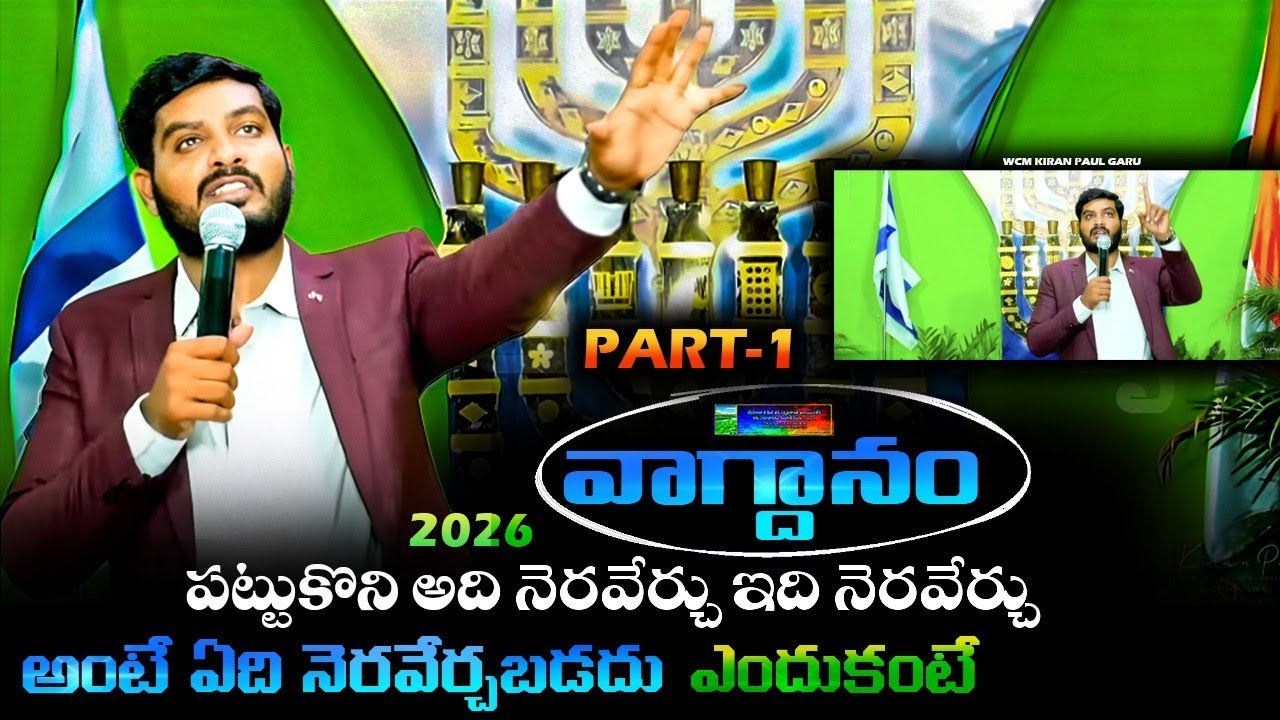 2026 లో అడుగుపెట్టేలోగా ఒక్కసారి ఈ సందేశం వినండి | అద్భుతమైన సందేశం | wcm kiran Paul Messages 