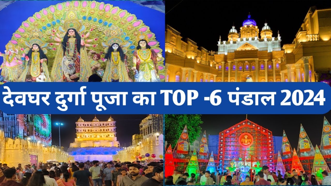 दुर्गा पूजा 2024 पंडाल देवघर || Deoghar Durga Puja || Krishnapuri | Bilasi | Top 5 Pandal In Deoghar