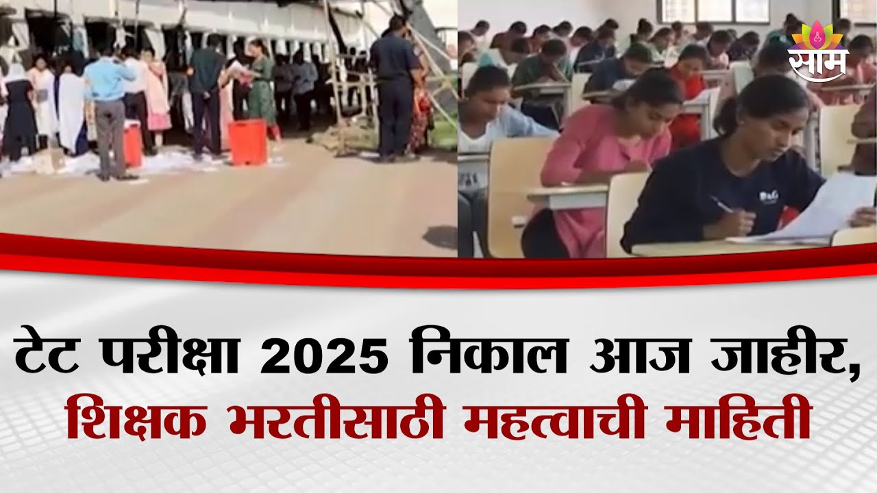 टेट परीक्षा 2025 निकाल आज जाहीर, शिक्षक भरतीसाठी महत्वाची माहिती | TET Exam Result