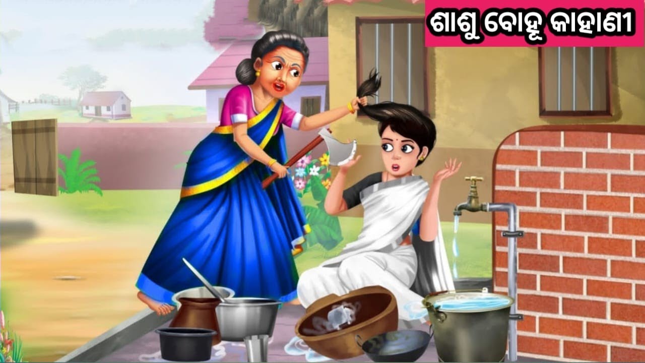 ଶାଶୁ ବୋହୂ କାହାଣୀ ନୂଆ ଓଡ଼ିଆ ଗପ ||Odia Stories Collection ||New Moral Stories ||Odia Stories