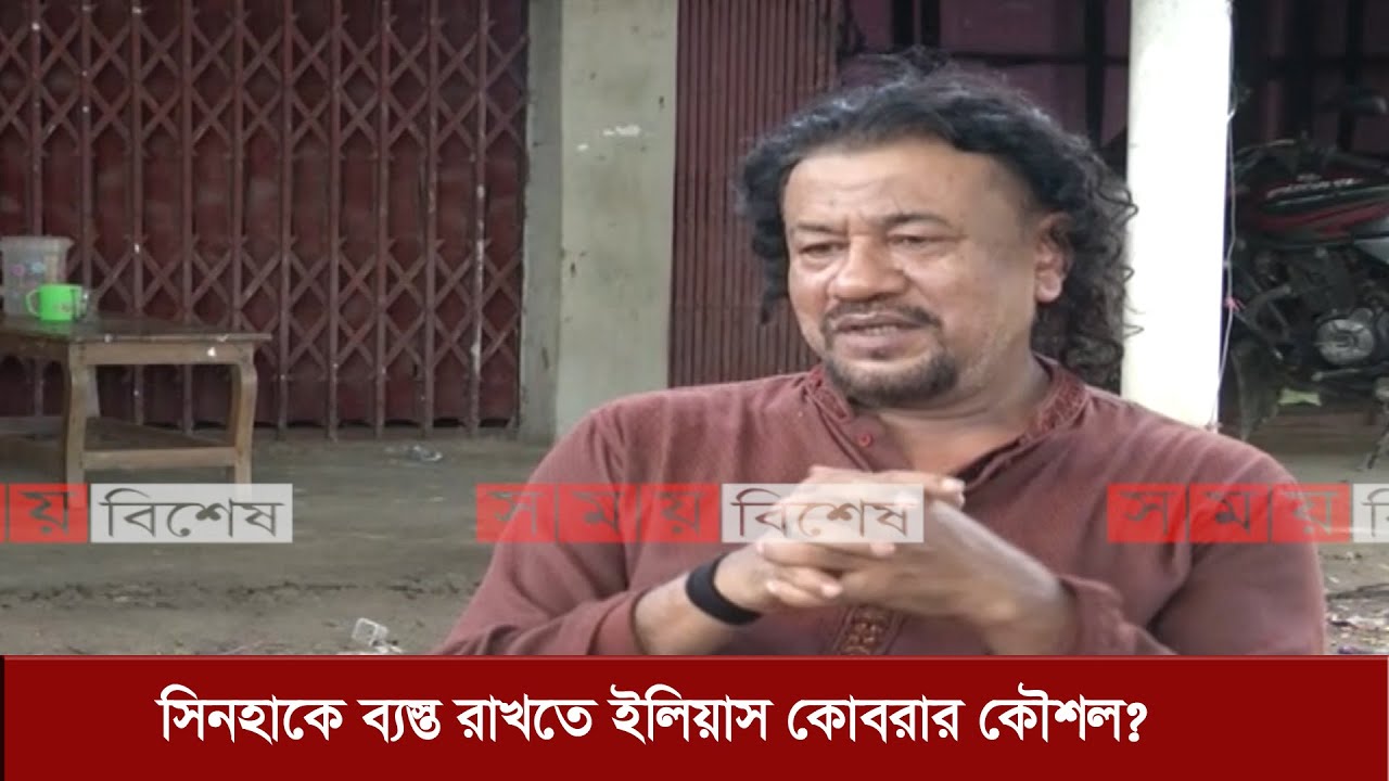 সিনহা সম্পর্কে ওসি প্রদীপকে ৯টি তথ্য পাঠায় চলচিত্রের ফাইটিং মাস্টার কোবরা | Iliash Kobra
