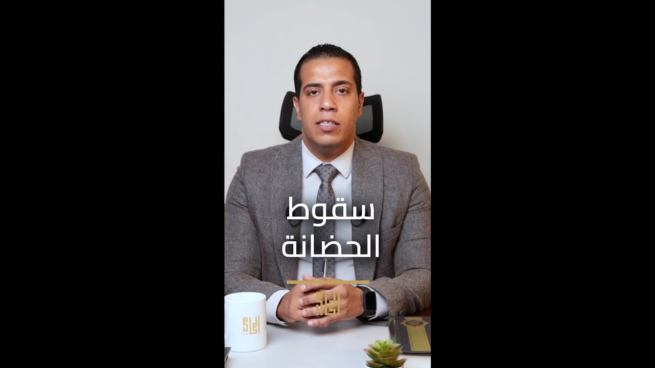 المحامي محمد عادل I شروط سقوط الحضانه عن الأم