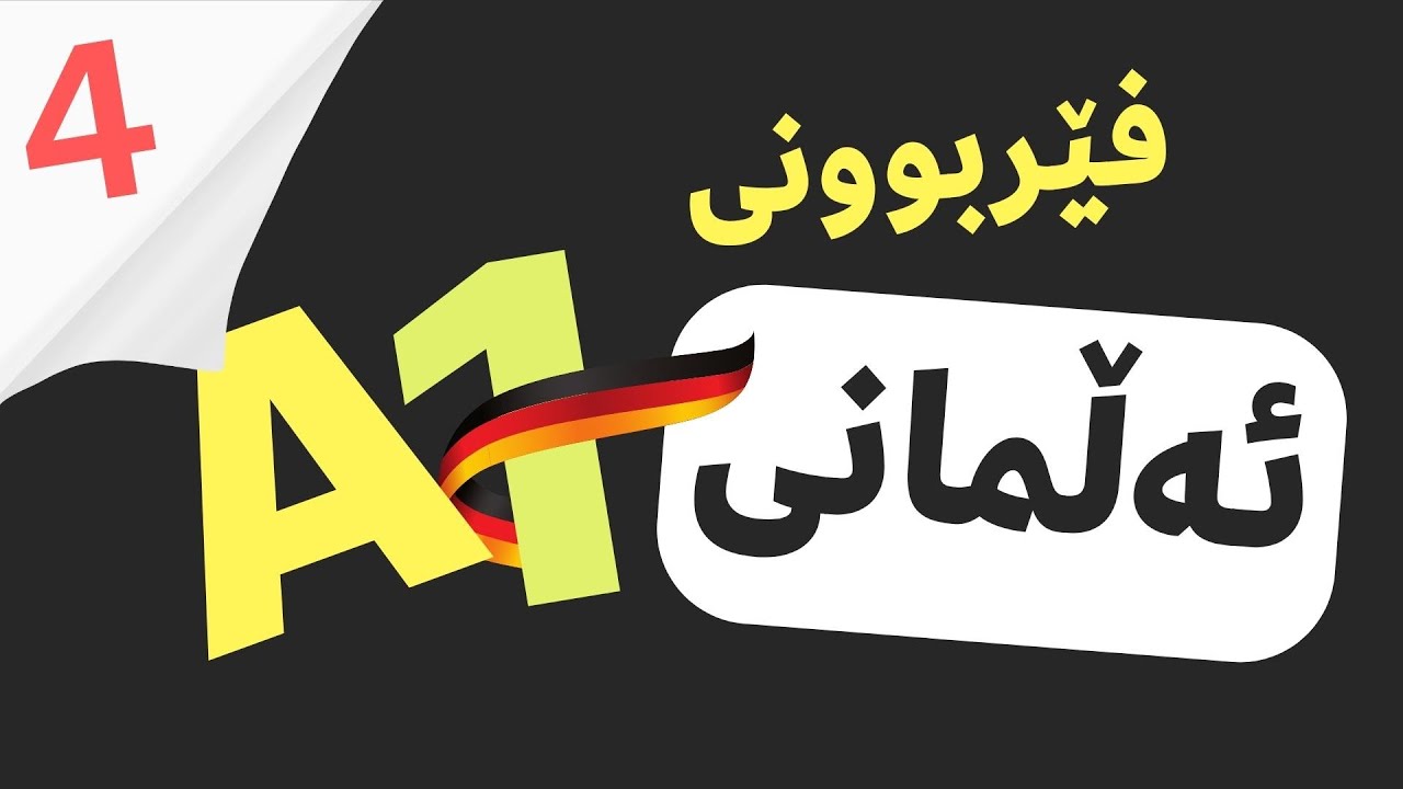 (زمانی ئەڵمانی - A1 - Lektion 4) Verb Sein + Verb Haben -- فرمانی بوون وە فرمانی هەبوون