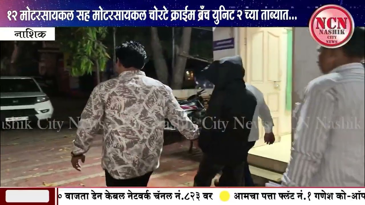 नाशिक । १२ मोटरसायकल सह मोटरसायकल चोरटे क्राईम ब्रँच युनिट २ च्या ताब्यात