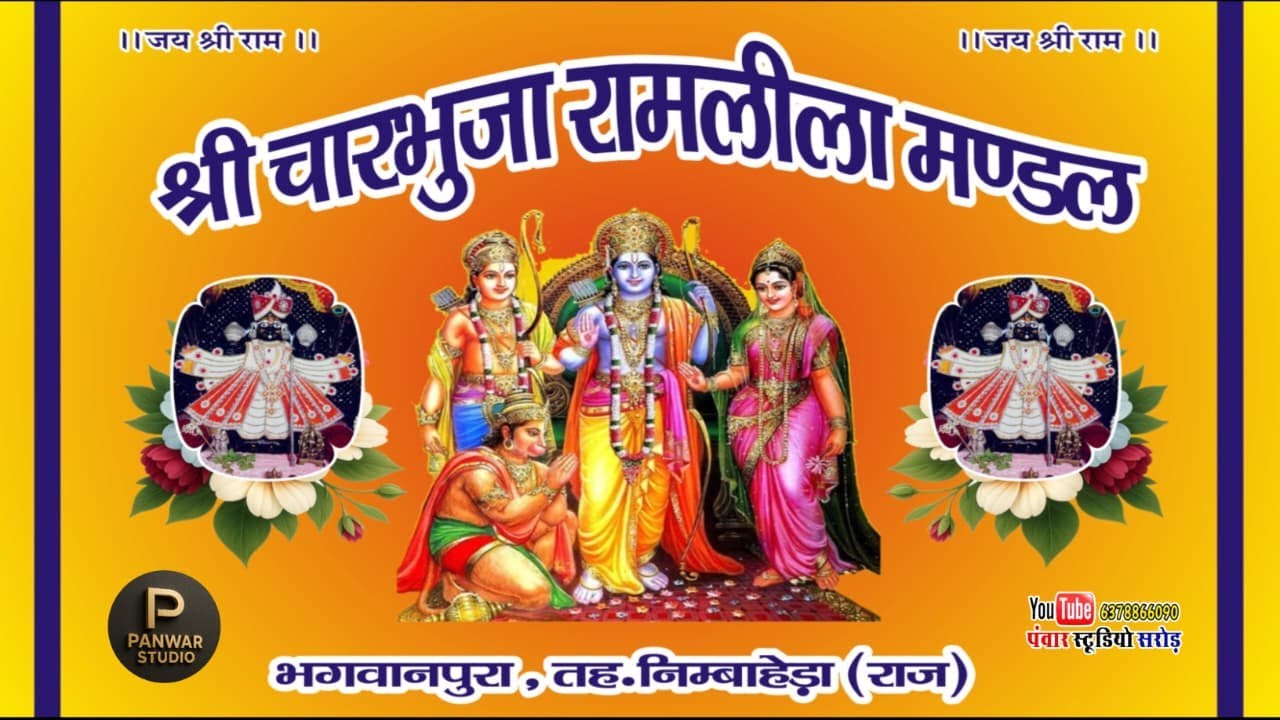 🔴LIVE Day- 15 Ramleela mandal !श्री चारभुजा रामलीला मंडल भगवानपुरा!!सीधा प्रसारण!Bhagwanpura Live