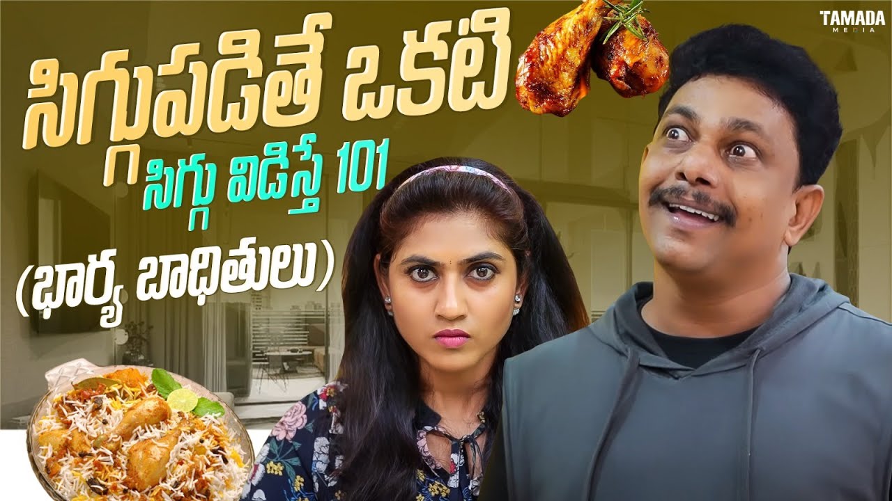 సిగ్గుపడితే ఒకటి సిగ్గు విడిస్తే 101  | భార్య బాధితులు  || Adhurs Maama || Tamada Media