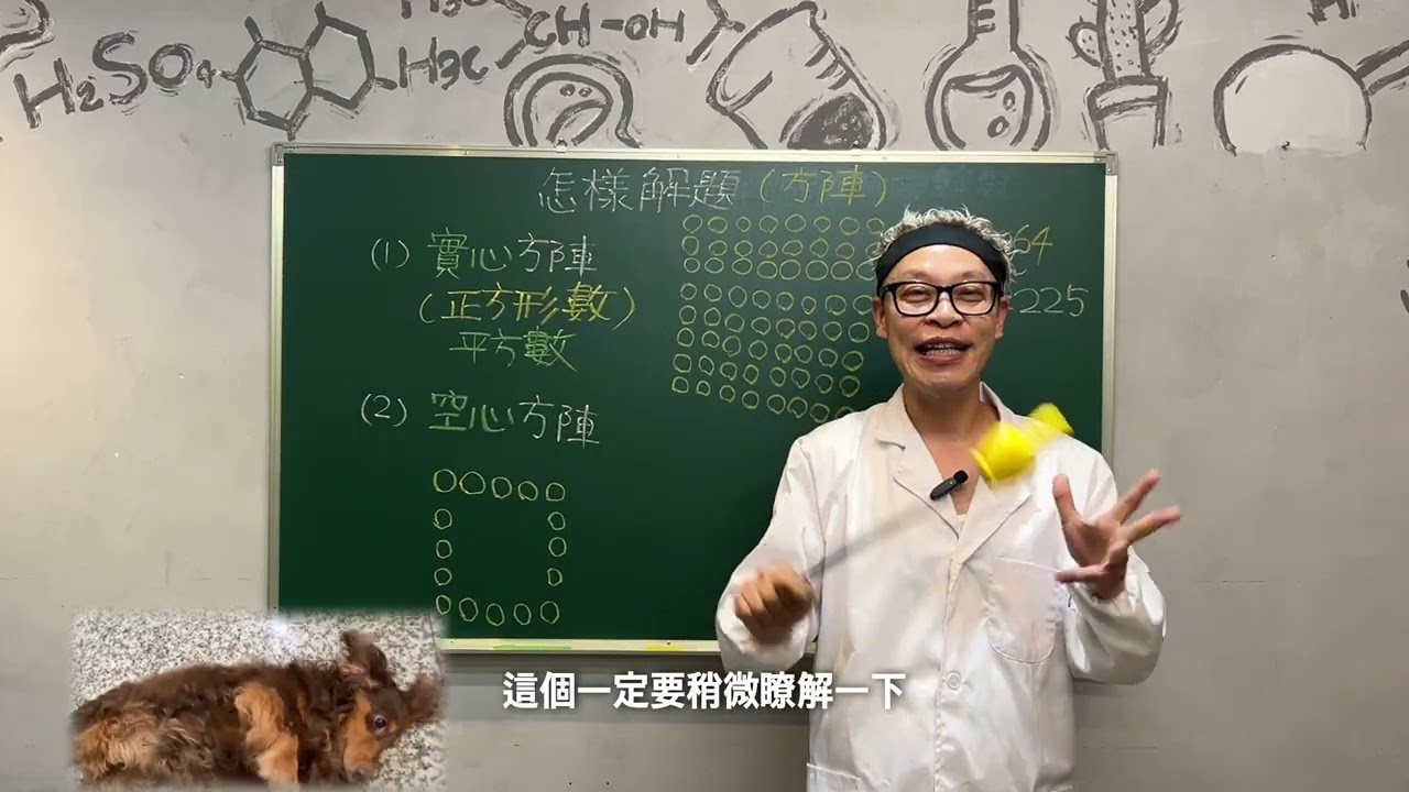 【第三十四堂: 怎樣解題-方陣】 | 高賽老師數學小學堂 | 國小高年級數學解析 #基礎化學 #必修化學 #高中化學 #國中化學 #國小數學 #高賽老師